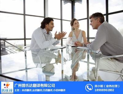 广州普氏达翻译 专业翻译服务的可靠选择