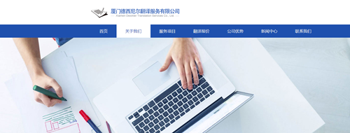 厦门德西尼尔翻译服务 为您提供高水准的专业翻译
